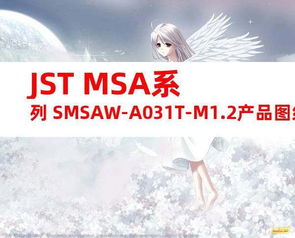 JST MSA系列 SMSAW-A031T-M1.2产品图纸